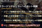 【FF14】これで枠が滅茶苦茶空くかも？7.1で実施されるミラージュドレッサーの「シリーズ装備をまとめて”1枠”に圧縮する機能」が神すぎてユーザーに大好評
