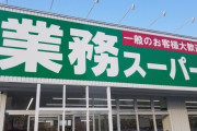北海道の業務スーパーがストライキを解除し営業再開→解決したのかと思いきやさらに状況が悪化し最悪なことになっていた・・・