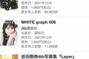 【乃木坂46】久保史緒里 表紙「WHITE graph 008」の売上部数が…