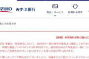 【悲報】みずほ銀行、解体論まで浮上してしまう