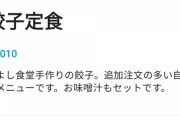 【画像】千円超えの餃子定食がこちらｗｗｗｗｗｗｗｗｗｗ