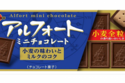 「ブルボン史上最強の菓子は？」←どう答えるかでブルボン通かわかるぞ