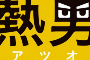 松田宣浩、長友ブラボーに刺激を受ける「結果を出して言わないと」