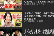【悲報】世界チャンピオン松井珠理奈さん、再生数があまりにも少なすぎてYouTubをやめてしまう