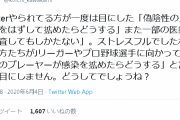 【悲報】ツイ民、正論。「PCR検査すると偽陰性の人が街を歩き回る！って批判してた人たち、なんで野球選手やサッカー選手には言わないの？」