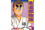 【悲報】三大柔道漫画、30年以上変動なし