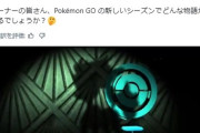 【ポケモンGO】来シーズンのPVが公開