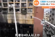 台湾・高雄市の商業ビルで火災　46人死亡との報道[10/14]