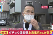 【マスゴミ】 #上島竜兵　自殺の手段 自宅前から中継 ガイドライン違反報道に厚労省が注意喚起…！