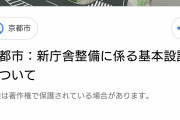 京都市「市役所に地下道作りました」市民「職員が楽になっていいですね」市「ほな埋め戻しますか(笑)」