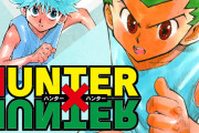 【絶望】冨樫義博の弟「HUNTER×HUNTERは完結しませんｗ」