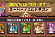 【パズドラ】交換所からスーパーノエルが消えるかも...明日12時までに全力変換ｷﾀ━(ﾟ∀ﾟ)━!!