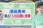 独占！浅田真央120日間密着「フィギュア以外何もない。頑張らなかったら、それで終わり」
