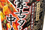セブン蒙古タンメン中本って食後に後悔しない？