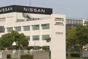 日産｢追浜工場の人､日産自動車九州(福岡県苅田町)に転籍してくれたら給与5年分支給します｣