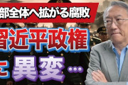 中国三大政策銀行の一つ中国農業発展銀行が不動産投資で2兆元（44兆円以上）の不良債権 柯隆氏「金融不安になる可能性」1/26