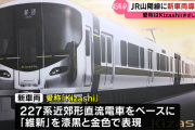 韓国人「JR西日本が45年ぶりに新車両を導入…“金と黒”のデザインに込められた意味とは？」→「美的センスが想像を超えた（ﾌﾞﾙﾌﾞﾙ…」