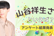 みんなが選ぶ「山谷祥生さんが演じるキャラといえば？」TOP10の結果発表！【2022年版】