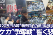 【転売】「ほぼ何もせず」月500万の荒稼ぎ、ポケモンカード転売の実態