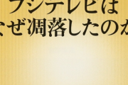 フジテレビ「じゃあどうしろってんだよ、何がどうなったら満足だよ」　←何も言い返せんかったわ...