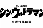 映画『シン・ウルトラマン』2つの新ビジュアルが解禁！