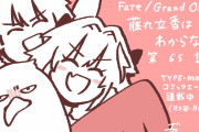 【WEBコミック】「Fate/Grand Order 藤丸立香はわからない」】第65話と「MELTY BLOOD 路地裏ナイトメア」10話-3などが更新