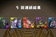 【パズドラ】ガンダム5連ガチャ怖すぎる・・・手が向かないわ