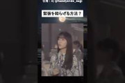 緊張を和らげる方法 #乃木坂46 #乃木坂