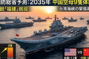 【速報】中国軍、世界最強を目指す模様「中国軍が35年までに空母9隻体制計画」なお米国は既に11隻体制