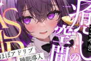 【VTuber】ねぎ先生とかいうASMR界の大物ルーキー