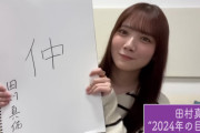 田村真佑ちゃんの｢2024年の目標｣がコチラ！！！ 【乃木坂46】