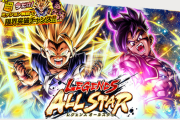 【レジェンズ】スーパーウーブと超サイヤ人3悟空（GT）が登場するALLSTARガシャがスタート！