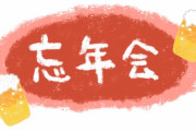 【急募】会社の忘年会の出し物