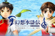 「幻想水滸伝 I&II HDリマスター門の紋章戦争 / デュナン統一戦争」本日発売！
