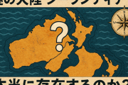 【封印された大地】失われた大陸ジーランディアと古代文明の関係を考察する