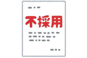 面接を受けに行ったのに合否の連絡をよこさない失礼なバイト先が4日後に全焼