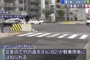 【悲報】82歳のジッジ、軽自動車に轢き逃げされ死亡　その後タクシーと乗用車に2回轢き逃げされる