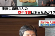 【朗報】元オウム真理教幹部の上祐さん、完全に洗脳が解ける！！