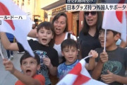 【W杯】ドーハで日の丸など持つ外国人サポーター急増「日本が勝った後、すぐに買いに行った」