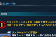 【デュエルリンクス】「ヴァルキュルスの影霊衣」の事前規制でネクロス強化くるー！？