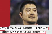 ヤクルト元2軍コーチ・畠山和洋、電撃解任劇の前日「1000万円借金疑惑」直撃に球団が取っていた対応