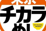 【朗報】東京チカラめし、東京に復活へ