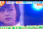 【欅坂46】伝説のライブと紹介！本日配信されるYouTubeプレミア公開「欅共和国2017」鑑賞会を朝の情報番組『はやドキ！』で告知！
