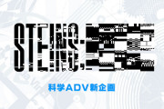 シュタインゲート、新作発表！！