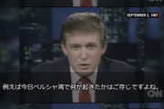 トランプ「日本という国はもしアメリカがいなければ24時間以内にこの世から消滅するような国」