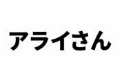 メキシコのアライさん、いやアライグマ
