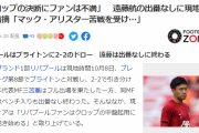 【悲報】リバプール遠藤航さん、なぜかリーグ戦に出して貰えない…