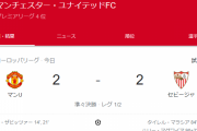 【速報】マンチェスターユナイテッドさん、ELセビージャ戦でお笑いを見せ付けるｗｗｗｗｗｗｗｗ