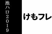 池ハロ2019公式コラボポスターが完成　「けものフレンズ３」など