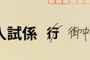 【話題】令和の高校生「こういうのを授業で教えてほしい」入試出願の投稿に物議「くだらないマナー」「最初から印刷しとけ」